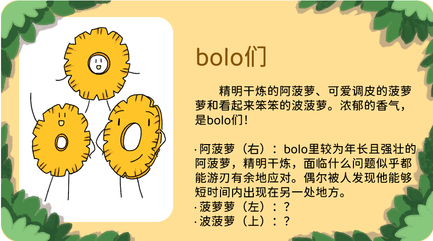 bolo们：精明干炼的阿菠萝、可爱调皮的菠萝萝和看起来笨笨的波菠萝。浓郁的香气，是bolo们！