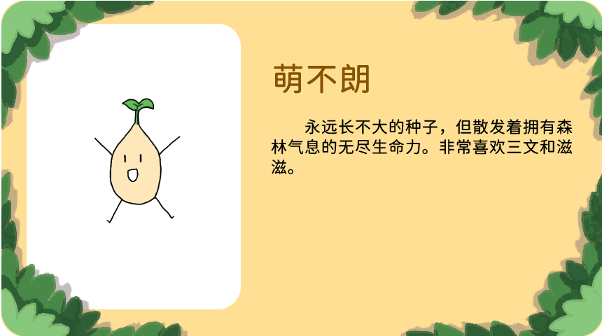 萌不朗:永远长不大的种子，但散发着拥有森林气息的无尽生命力。非常喜欢三文和滋滋。