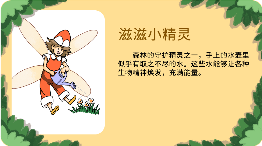 滋滋小精灵：森林的守护精灵之一，手上的水壶里似乎有取之不尽的水。这些水能够让各种生物精神焕发，充满能量