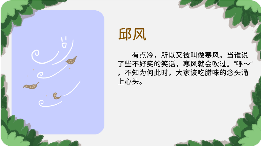 邱风：当谁说了些不好笑的笑话，寒风就会吹过。“呼～”，不知为何此时，大家该吃腊味的念头涌上心头。