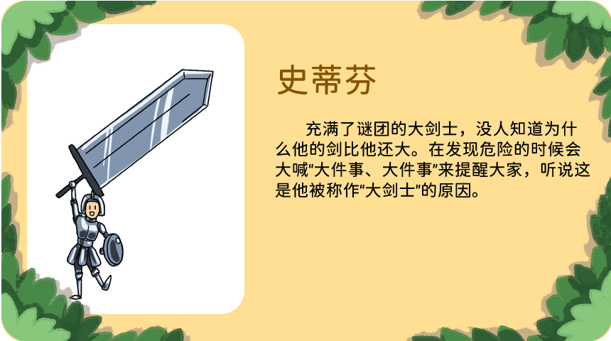 史蒂芬：充满了谜团的大剑士，没人知道为什么他的剑比他还大。在发现危险的时候会大喊“大件事、大件事”来提醒大家，听说这是他被称作“大剑士”的原因。