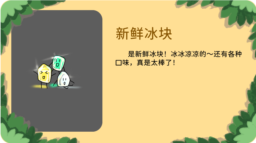 新鲜冰块：是新鲜冰块！冰冰凉凉的～还有各种口味，真是太棒了！