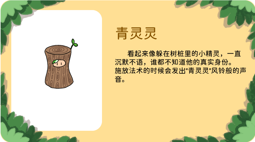青灵灵：看起来像躲在树桩里的小精灵，一直沉默不语，谁都不知道他的真实身份。施放法术的时候会发出“青灵灵”风铃般的声音。