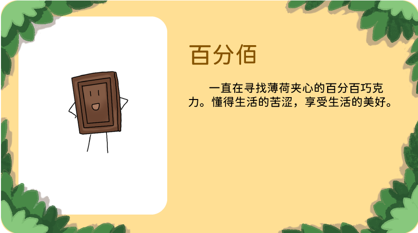 百分佰：一直在寻找薄荷夹心的百分百巧克力，懂得生活的苦涩，享受生活的美好。