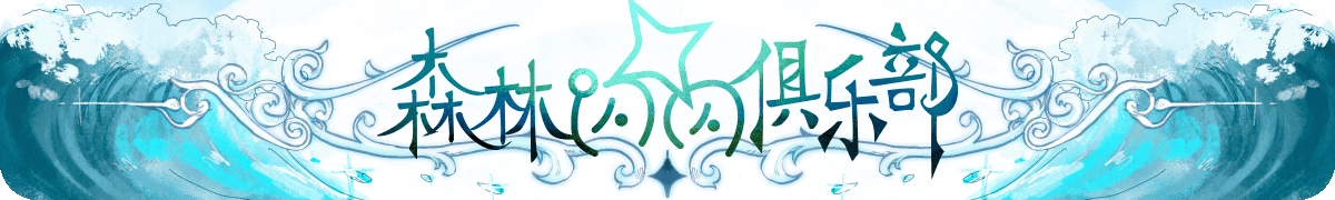 森林闪闪俱乐部