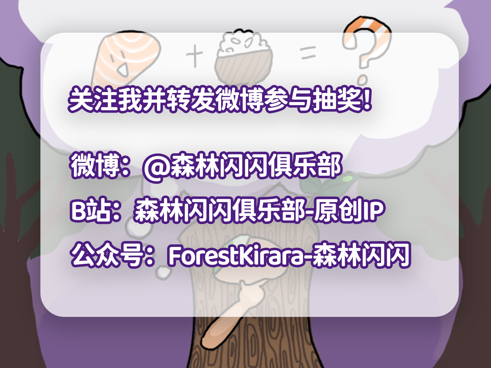 关注微博“@森林闪闪俱乐部”转发抽奖