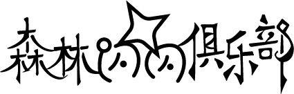 森林闪闪俱乐部